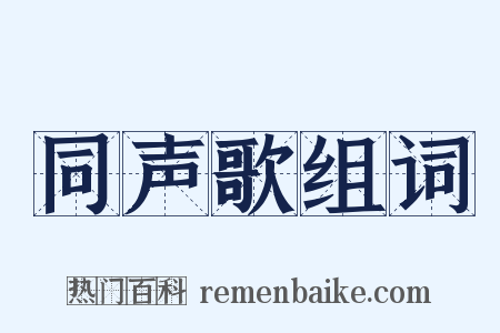 同声歌组词是什么意思的图片